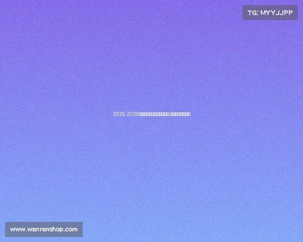 2025-2026赛季德甲联赛完整赛程发布 各大豪门对决一览 2025-2026赛季德甲联赛完整赛程发布 各大豪门对决一览