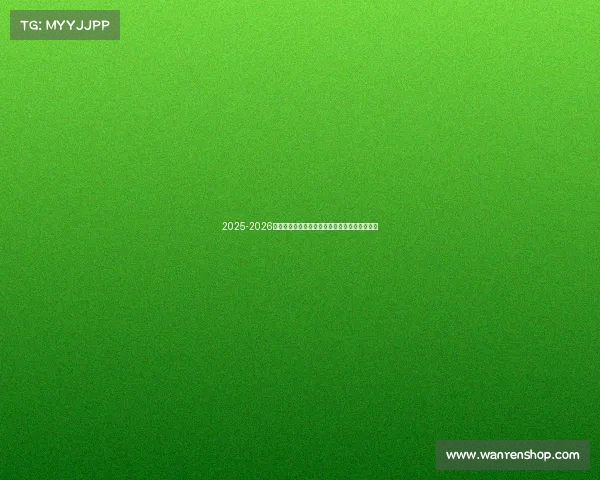 2025-2026赛季德甲联赛完整赛程及关键比赛时间安排一览 2025-2026赛季德甲联赛完整赛程及关键比赛时间安排一览