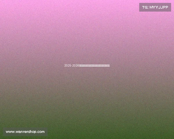 2025-2026赛季德甲联赛完整赛程及关键比赛时间安排一览 2025-2026赛季德甲联赛完整赛程及关键比赛时间安排一览