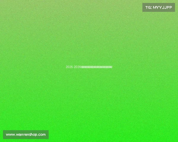 2025-2026赛季德甲联赛完整赛程及关键比赛时间安排一览 2025-2026赛季德甲联赛完整赛程及关键比赛时间安排一览