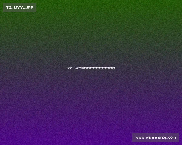 2025-2026赛季德甲联赛完整赛程及关键比赛时间安排一览 2025-2026赛季德甲联赛完整赛程及关键比赛时间安排一览