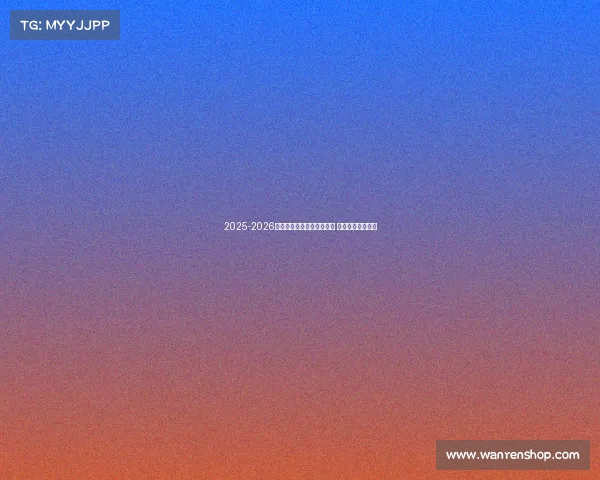 2025-2026赛季德甲联赛完整赛程发布 各大豪门对决一览